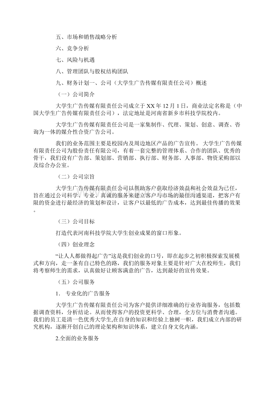 创业计划书5000字docWord下载.docx_第2页