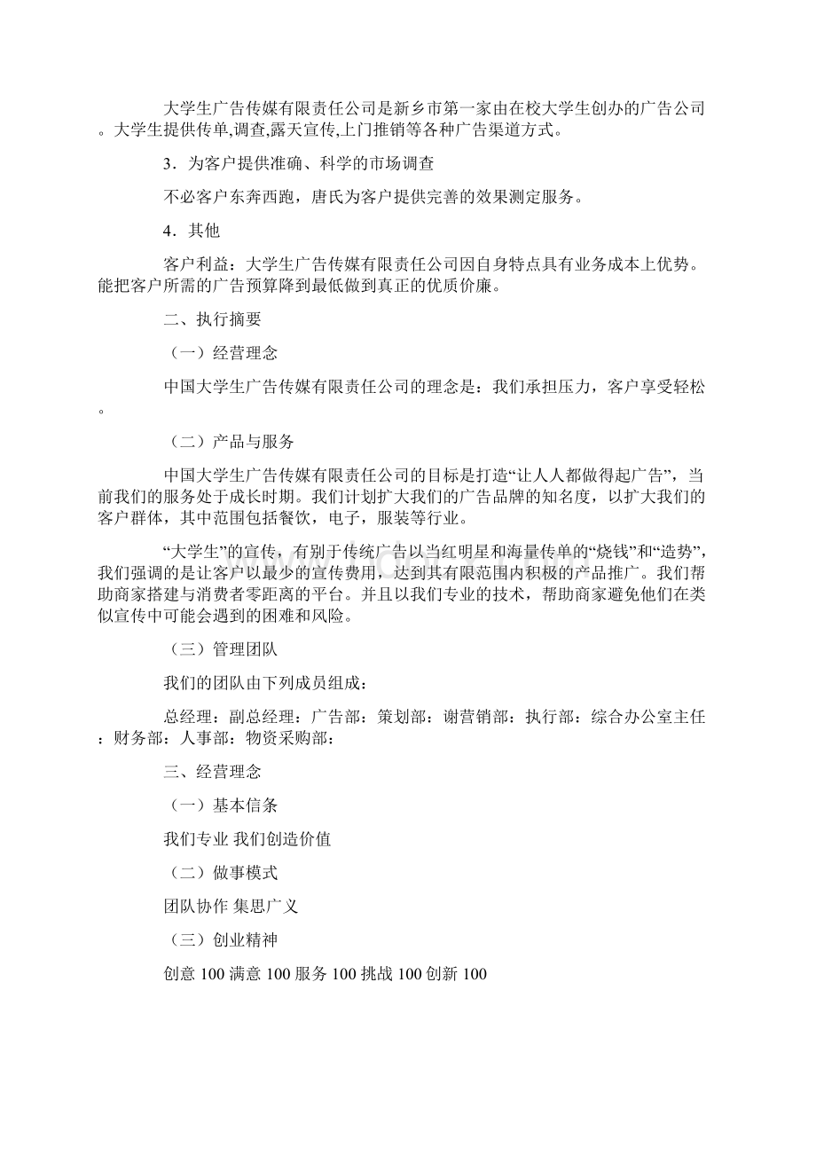 创业计划书5000字docWord下载.docx_第3页