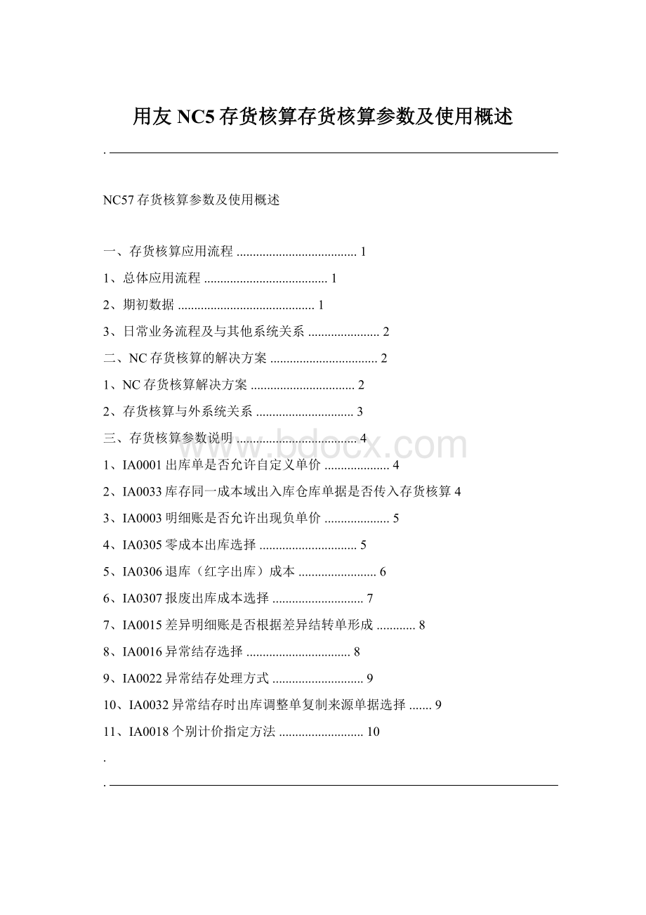 用友NC5存货核算存货核算参数及使用概述Word文件下载.docx