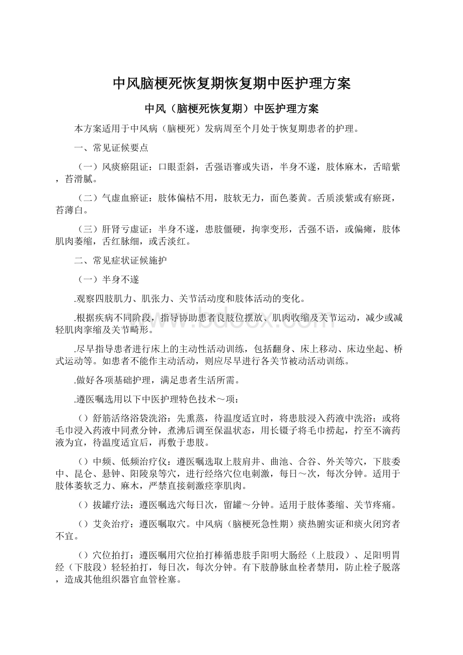 中风脑梗死恢复期恢复期中医护理方案.docx