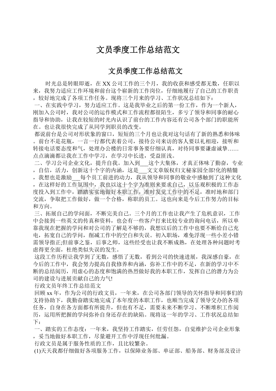 文员季度工作总结范文Word格式文档下载.docx