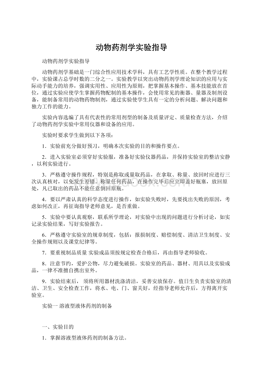 动物药剂学实验指导文档格式.docx