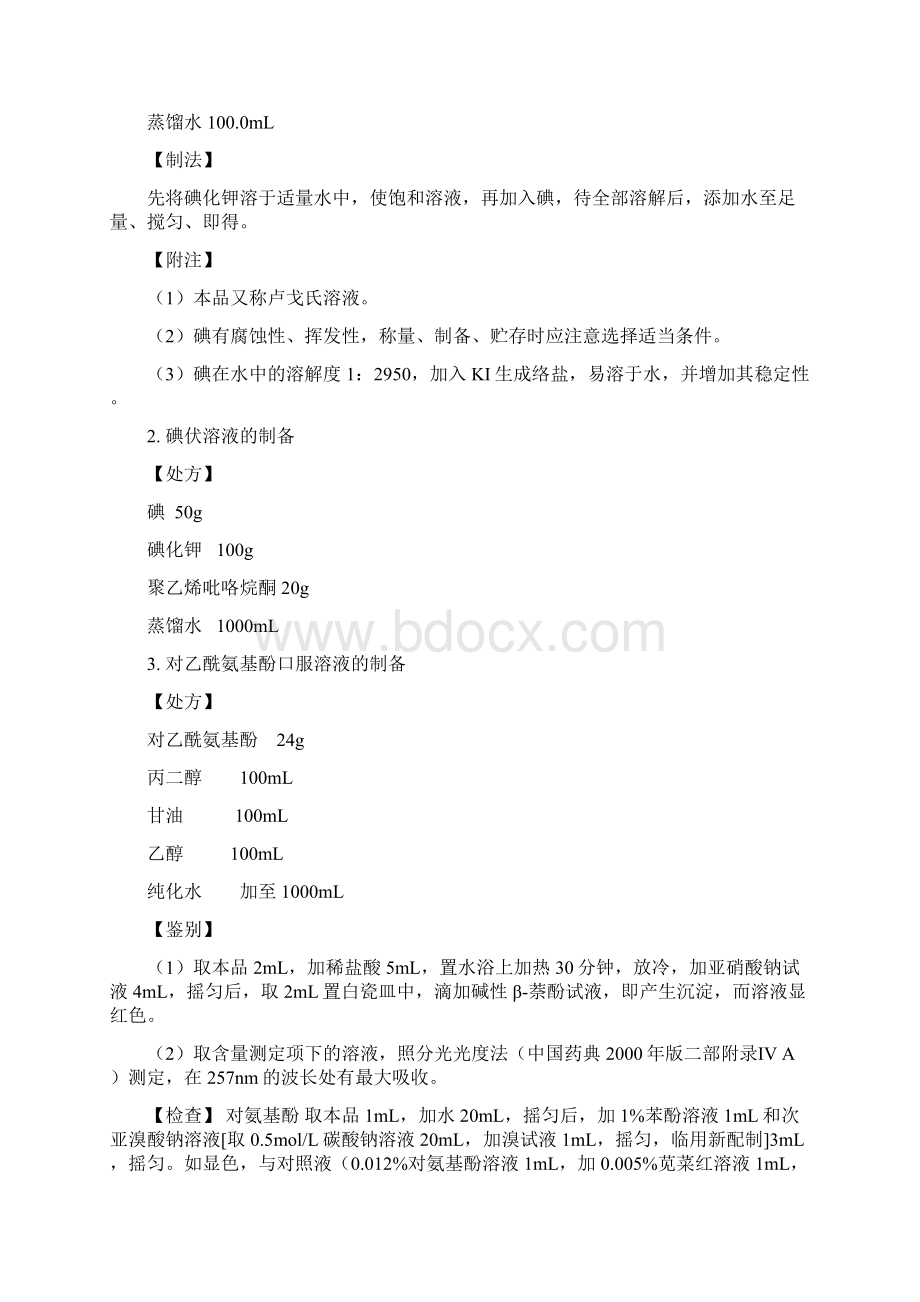 动物药剂学实验指导文档格式.docx_第3页