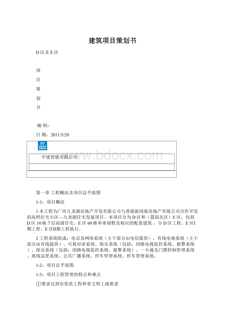 建筑项目策划书.docx_第1页