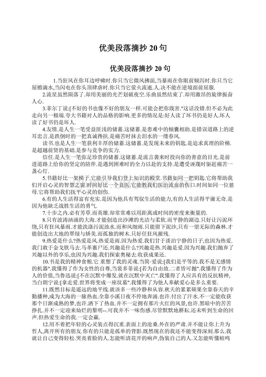 优美段落摘抄20句Word下载.docx