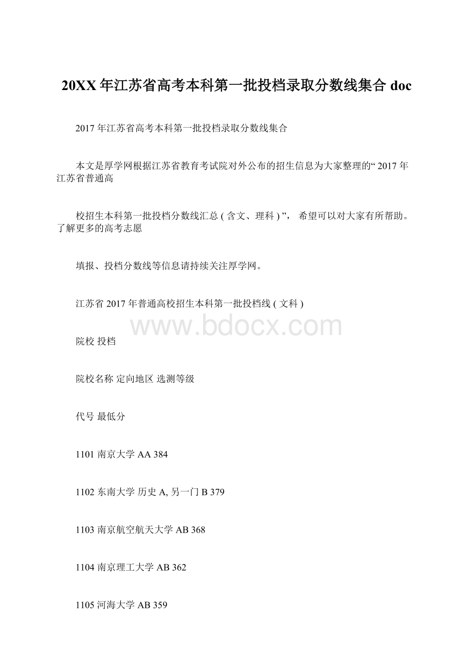 20XX年江苏省高考本科第一批投档录取分数线集合doc.docx