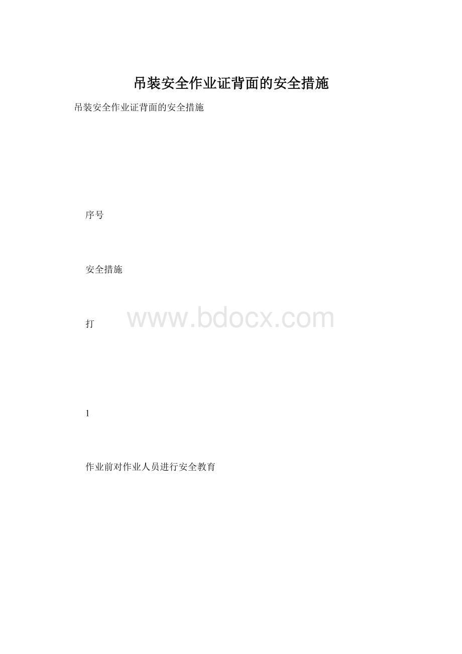 吊装安全作业证背面的安全措施Word格式.docx