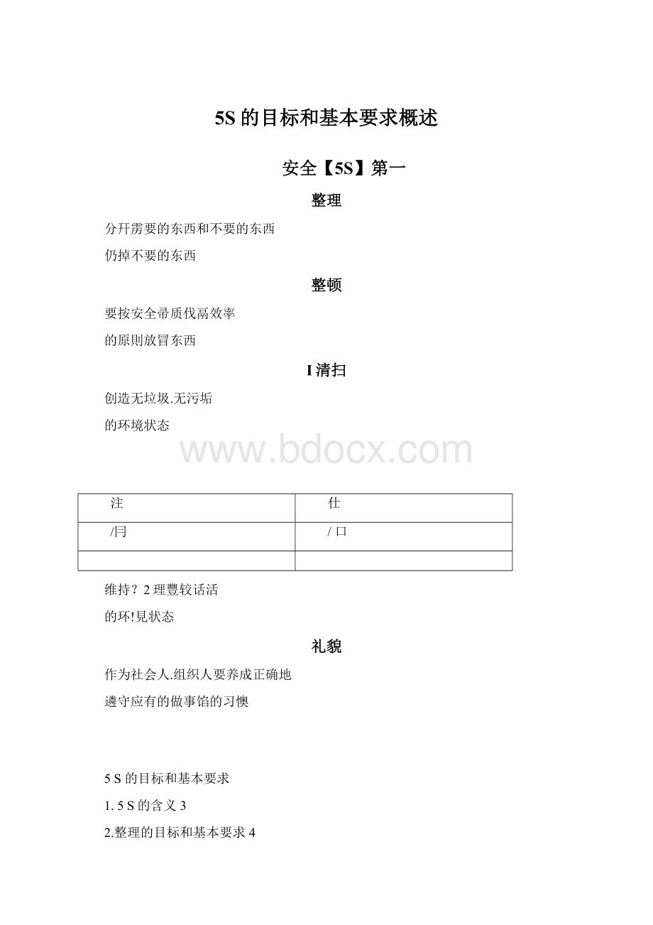 5S的目标和基本要求概述Word文件下载.docx