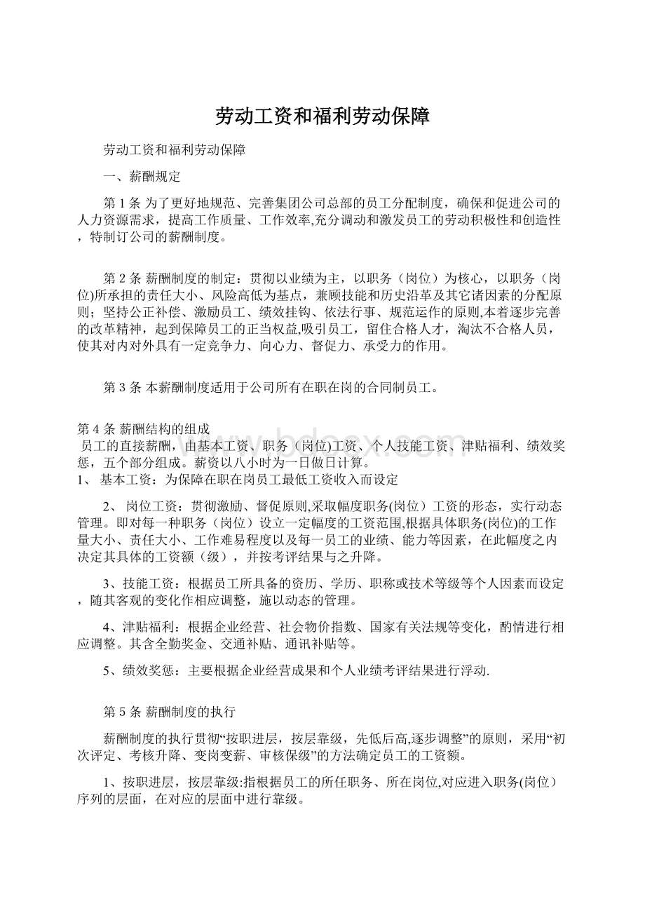 劳动工资和福利劳动保障Word下载.docx