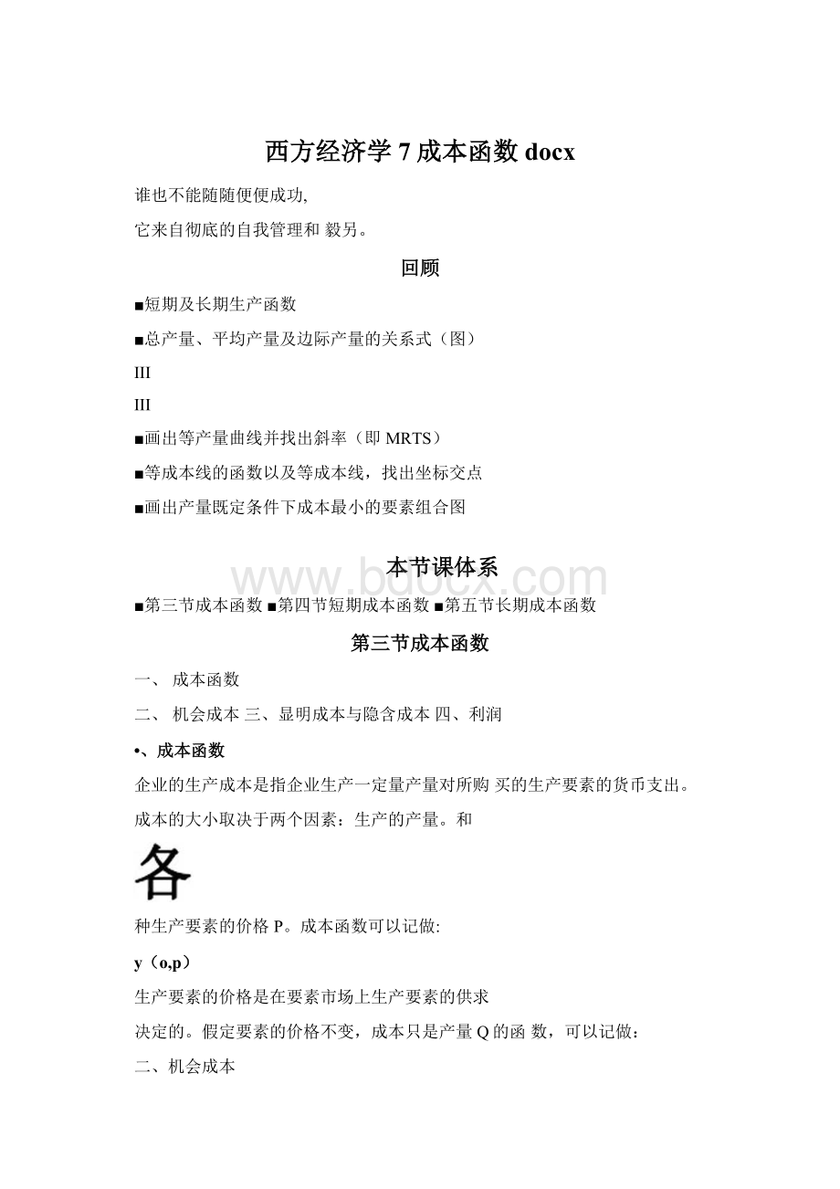 西方经济学7成本函数docx.docx_第1页