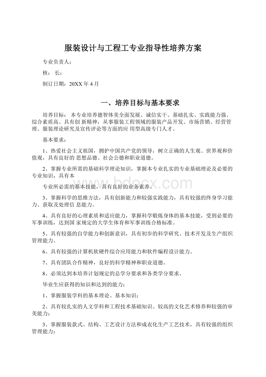 服装设计与工程工专业指导性培养方案Word格式文档下载.docx