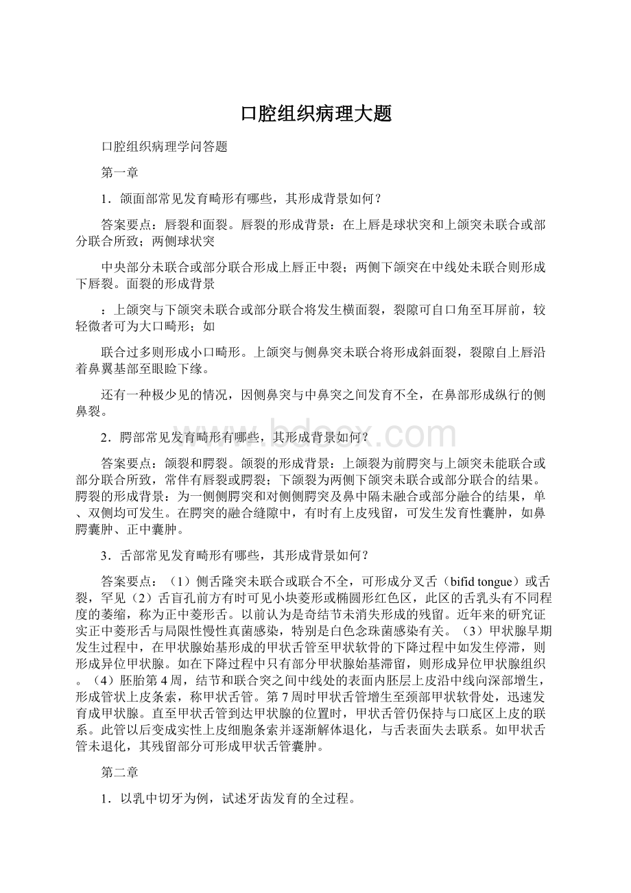 口腔组织病理大题Word文件下载.docx