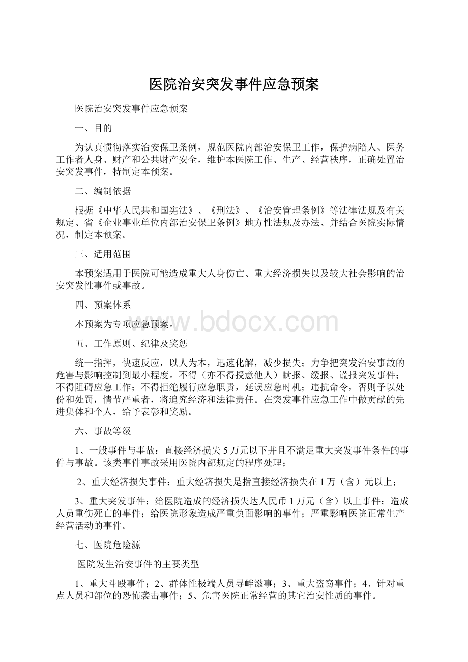 医院治安突发事件应急预案Word文档下载推荐.docx