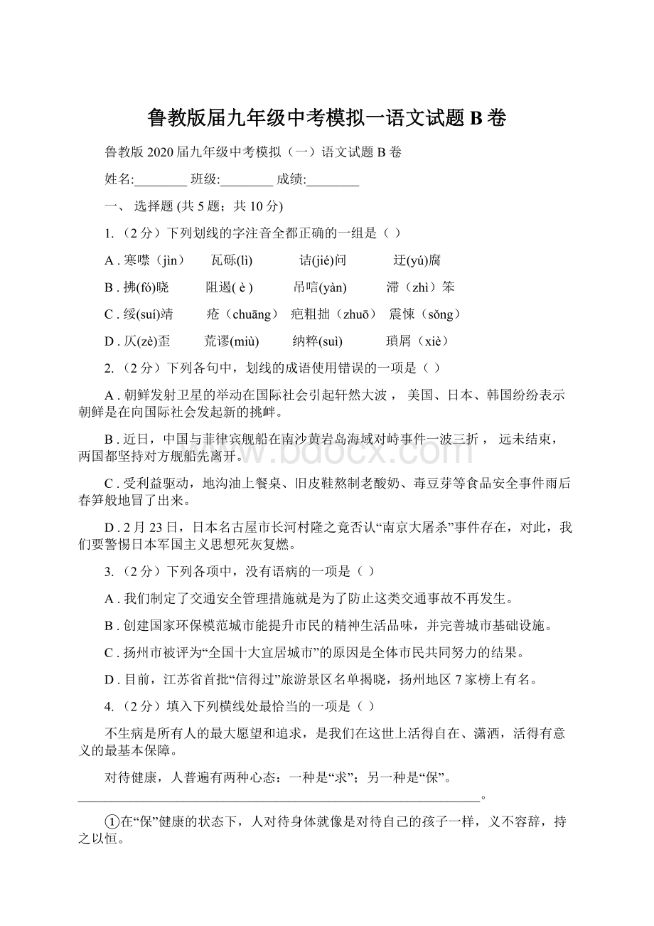 鲁教版届九年级中考模拟一语文试题B卷文档格式.docx_第1页