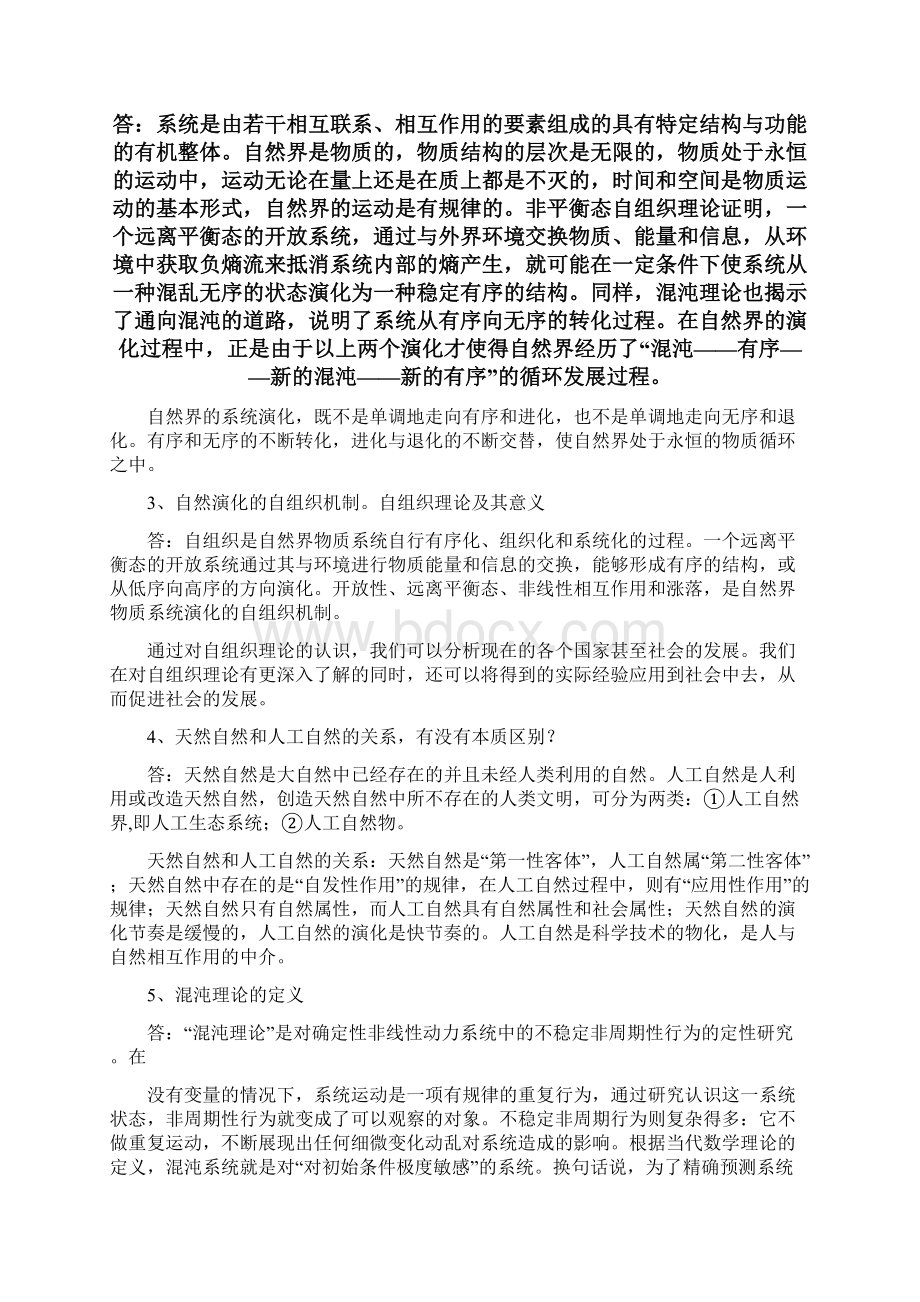 自然辩证法研究生一年级课程包括课件试题答案文档格式.docx_第2页