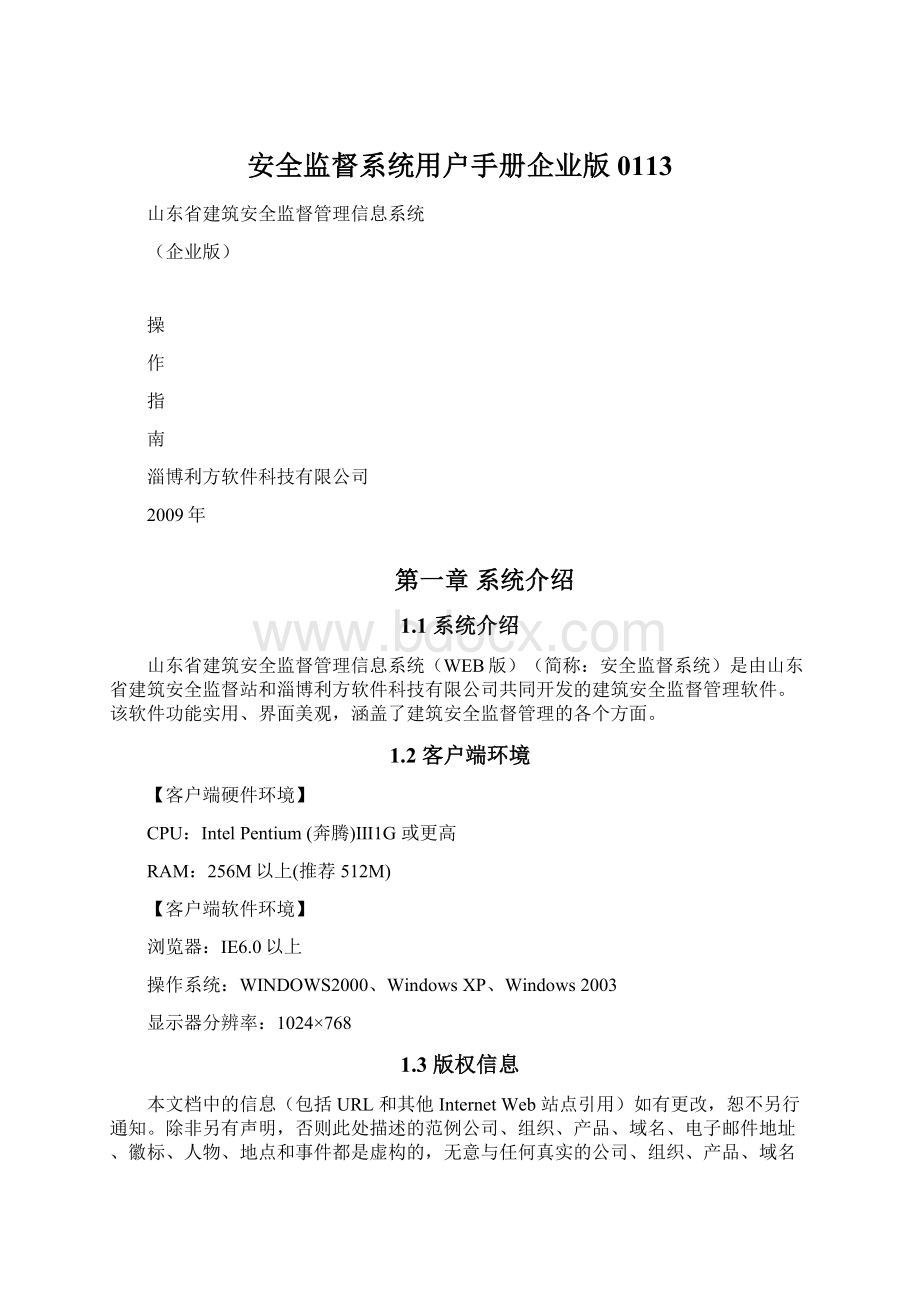 安全监督系统用户手册企业版0113.docx_第1页