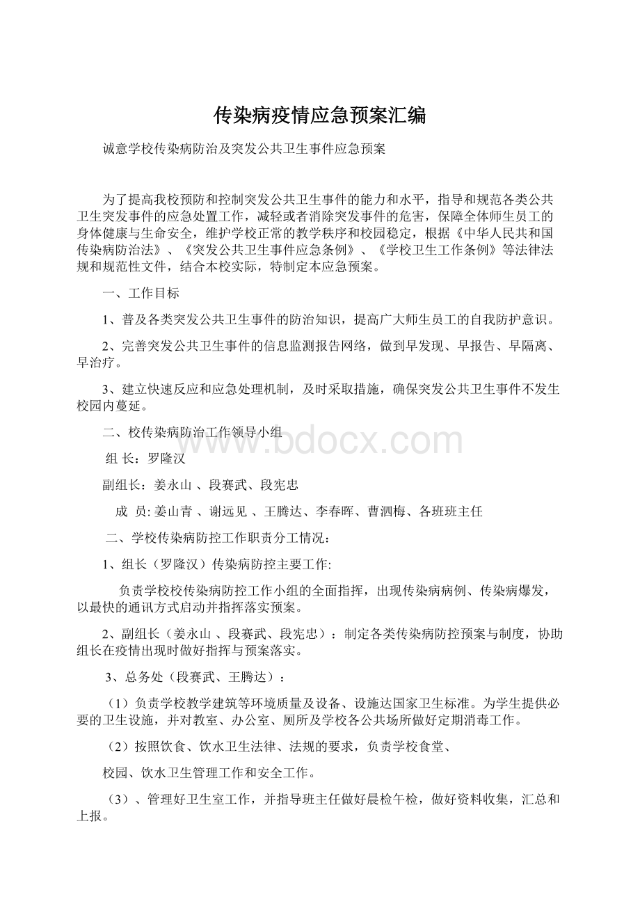 传染病疫情应急预案汇编.docx_第1页