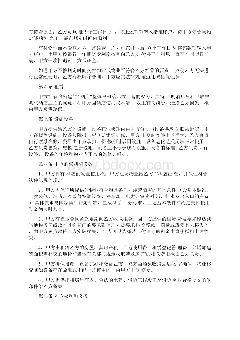 酒店租赁协议书范本Word文档下载推荐.docx_第3页