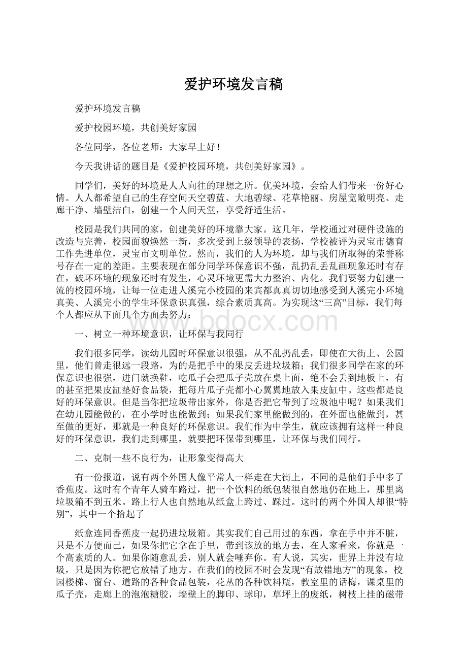 爱护环境发言稿.docx