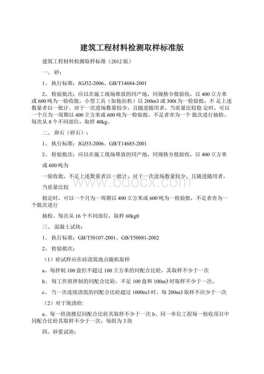 建筑工程材料检测取样标准版.docx