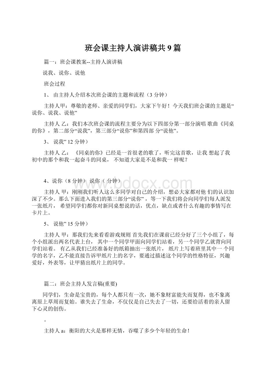 班会课主持人演讲稿共9篇.docx_第1页