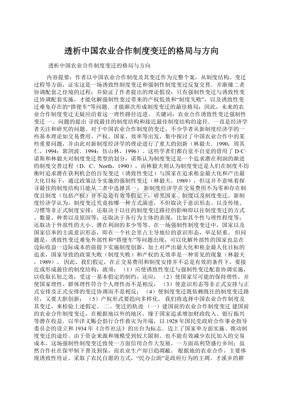 透析中国农业合作制度变迁的格局与方向.docx