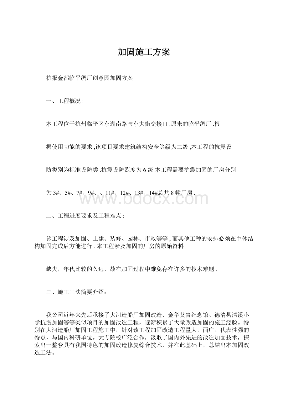 加固施工方案Word格式.docx_第1页