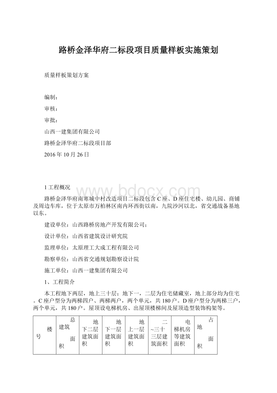 路桥金泽华府二标段项目质量样板实施策划文档格式.docx_第1页