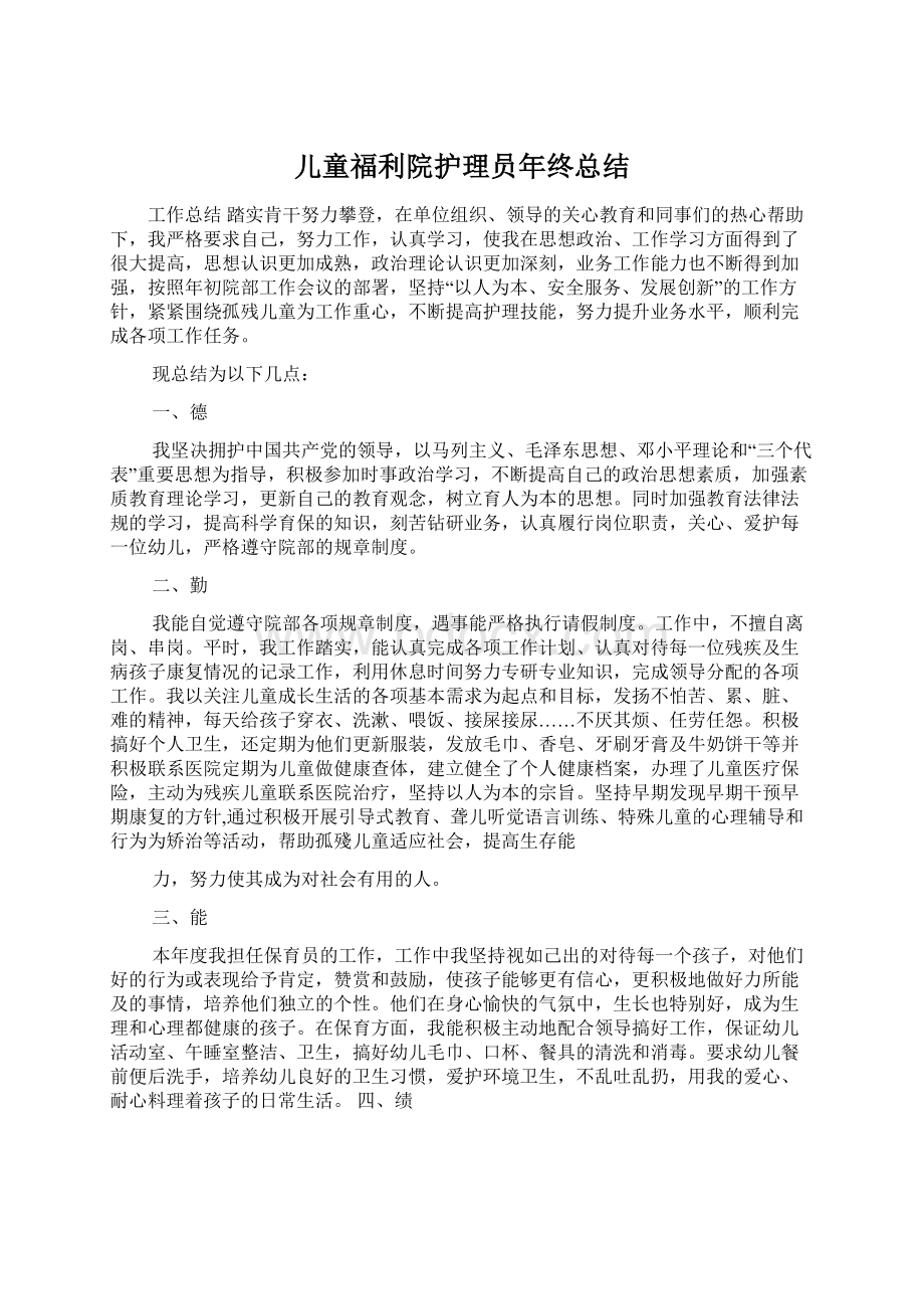 儿童福利院护理员年终总结Word文档下载推荐.docx