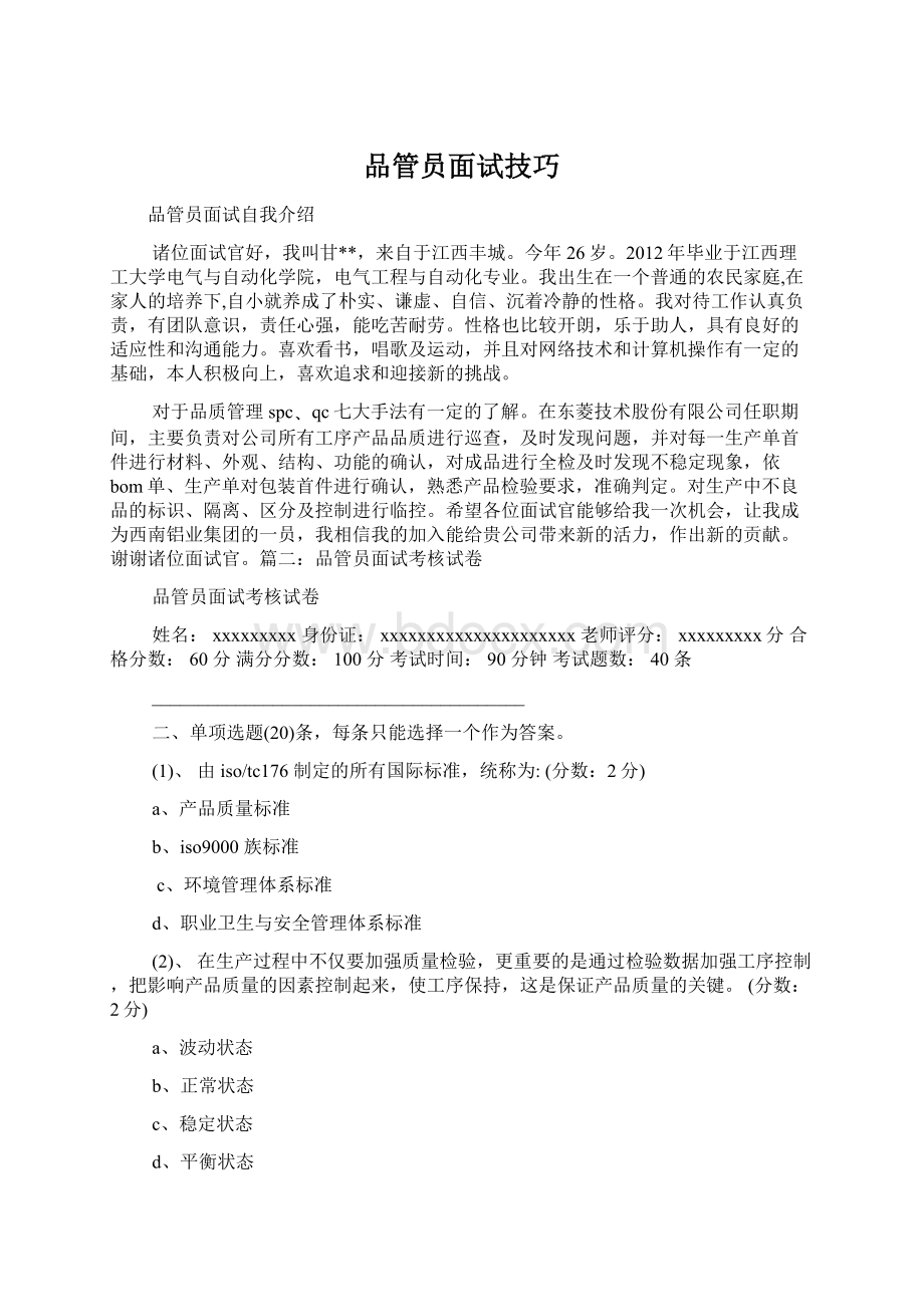 品管员面试技巧Word文件下载.docx