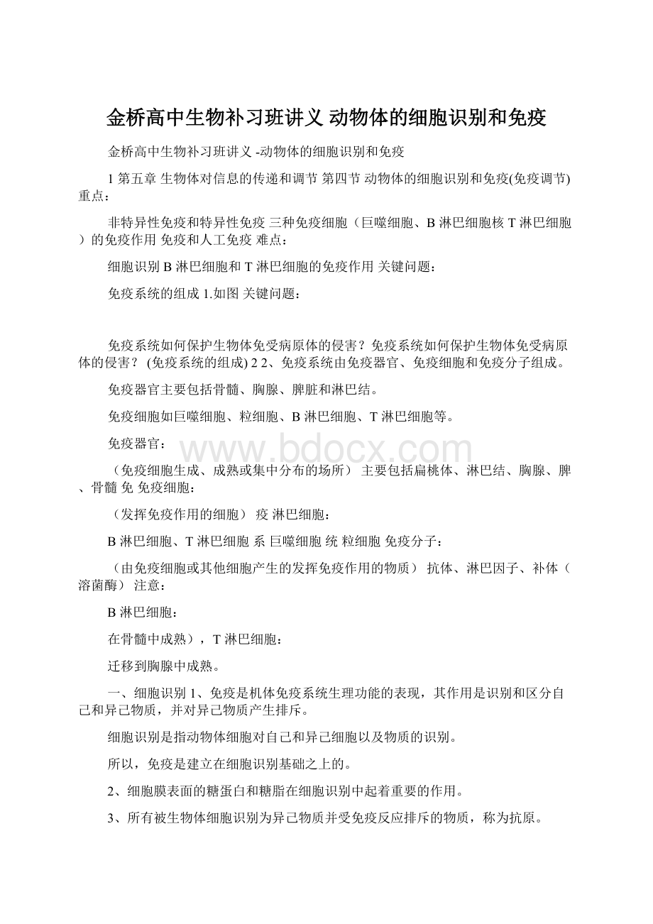 金桥高中生物补习班讲义 动物体的细胞识别和免疫.docx