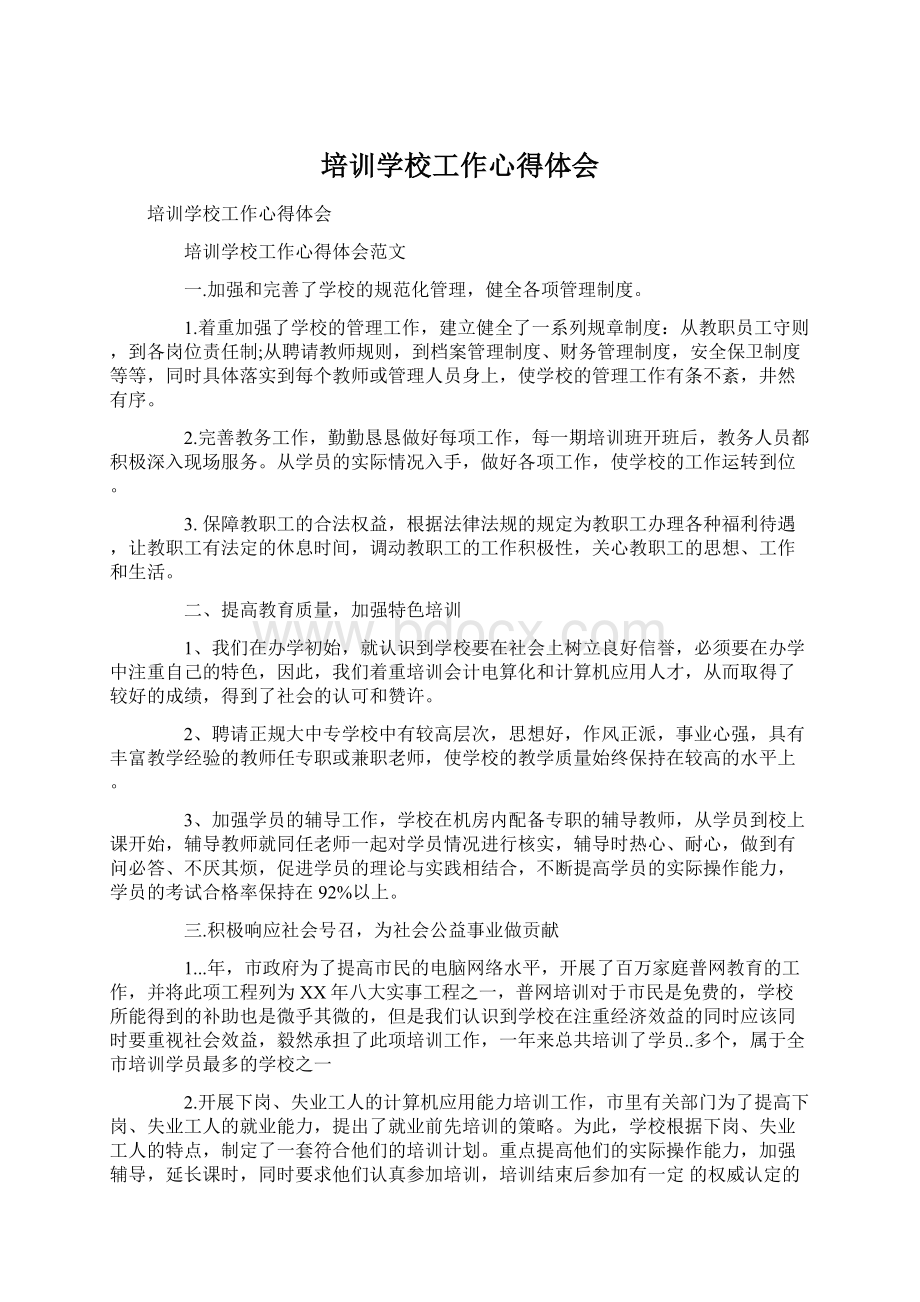 培训学校工作心得体会Word格式.docx