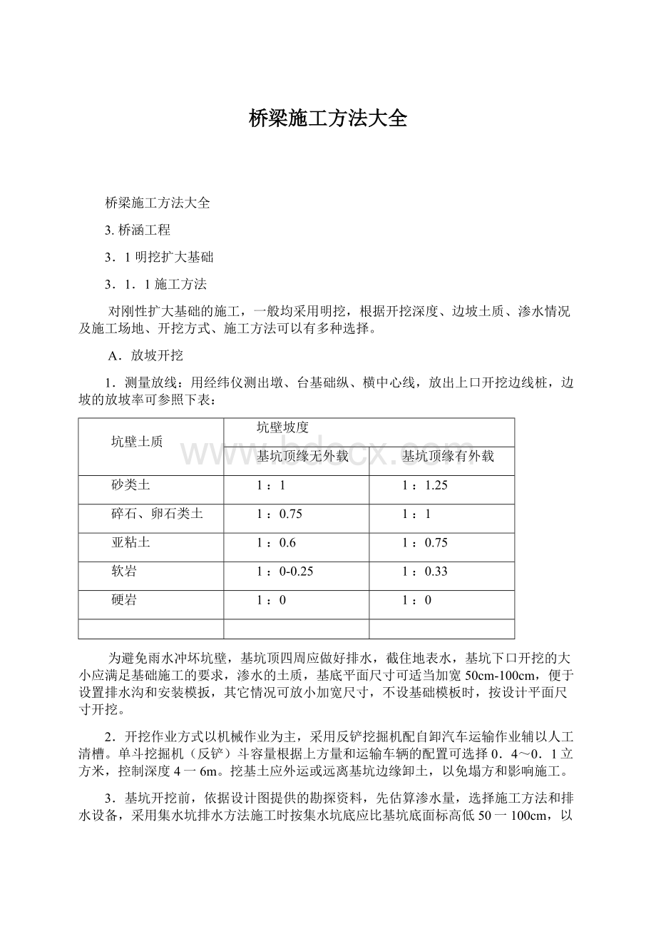 桥梁施工方法大全.docx