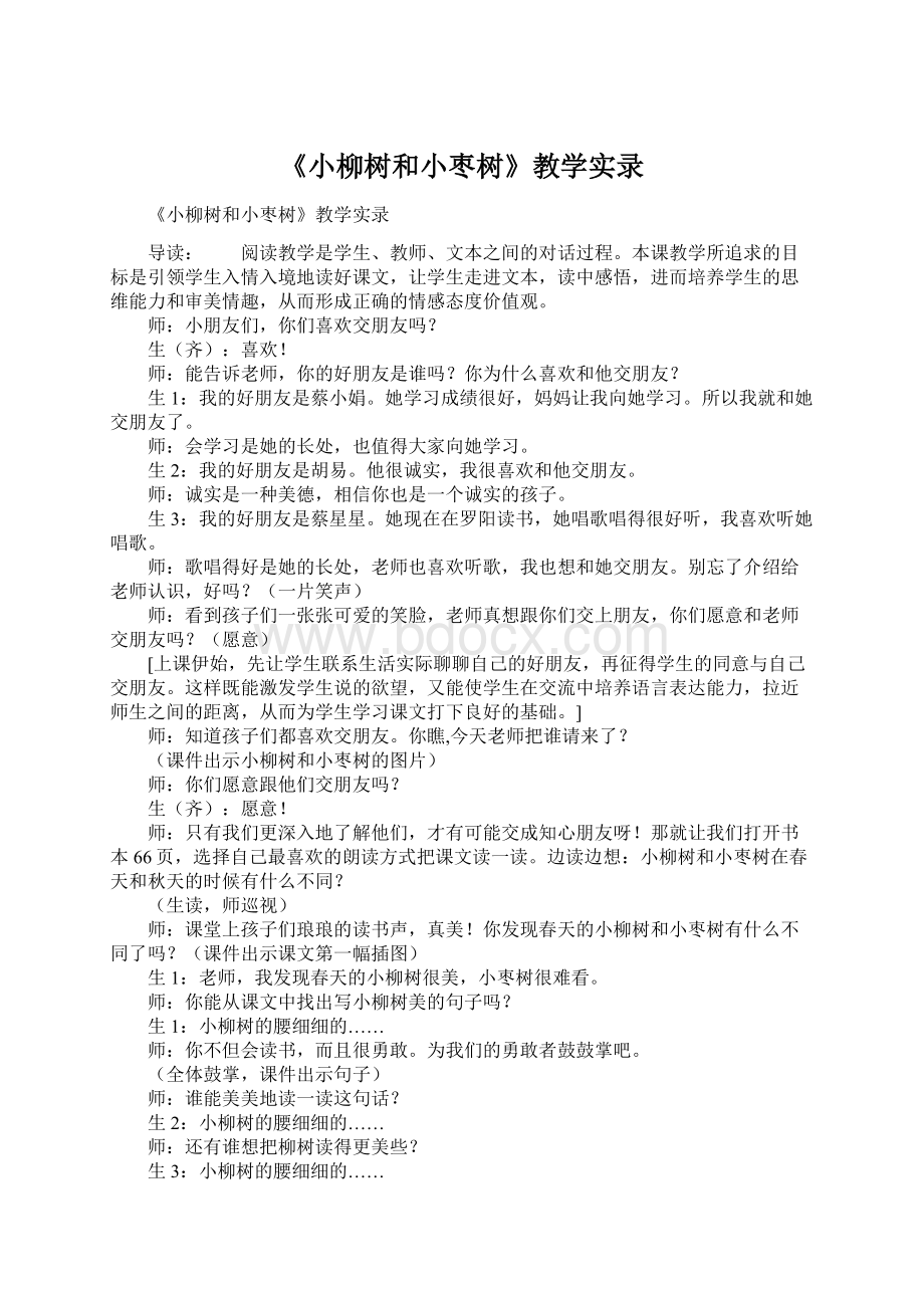 《小柳树和小枣树》教学实录Word文件下载.docx_第1页