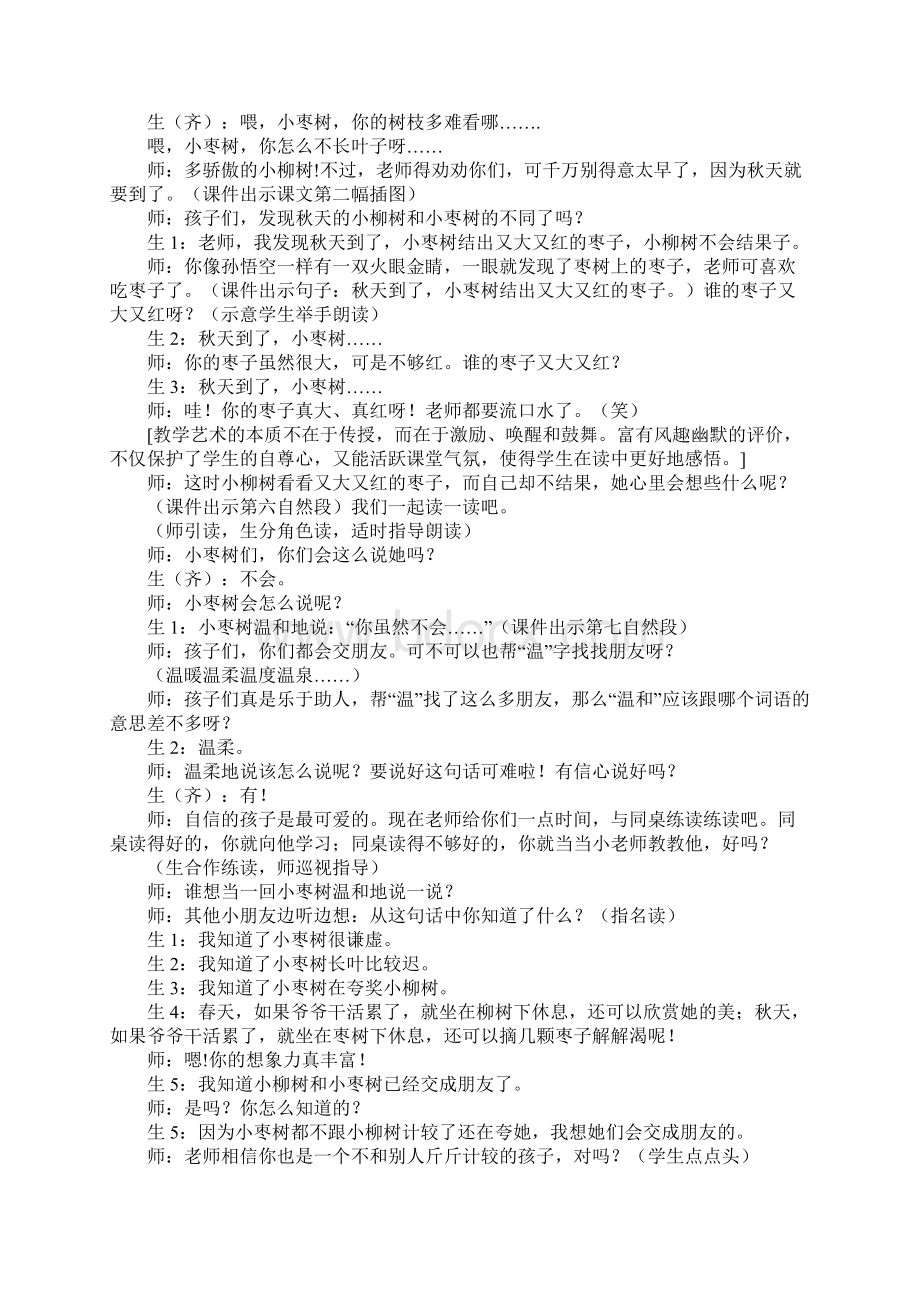 《小柳树和小枣树》教学实录Word文件下载.docx_第3页