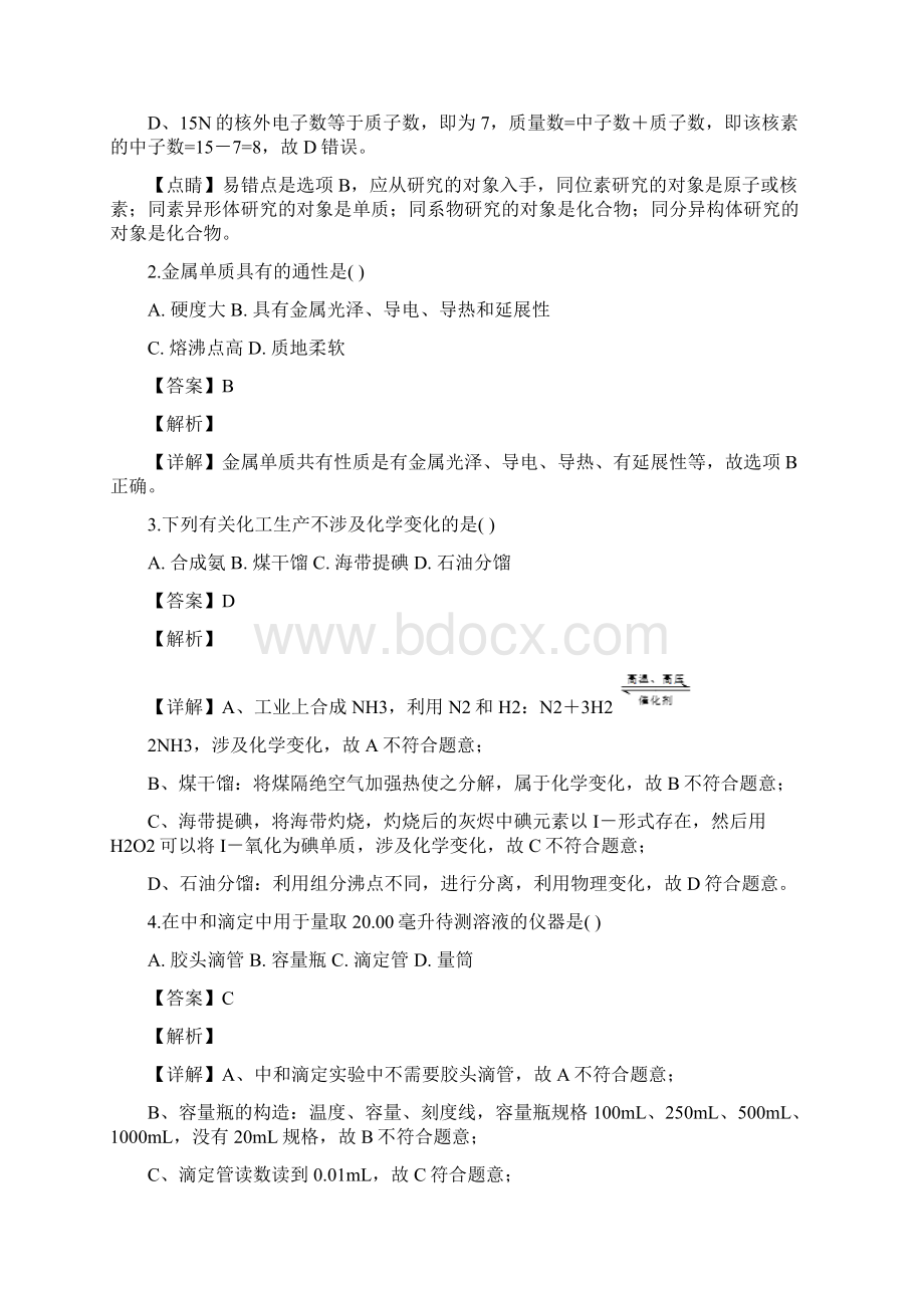 精品解析区级联考上海市宝山区学年高三第二学期第二次模拟化学试题解析版Word格式.docx_第2页