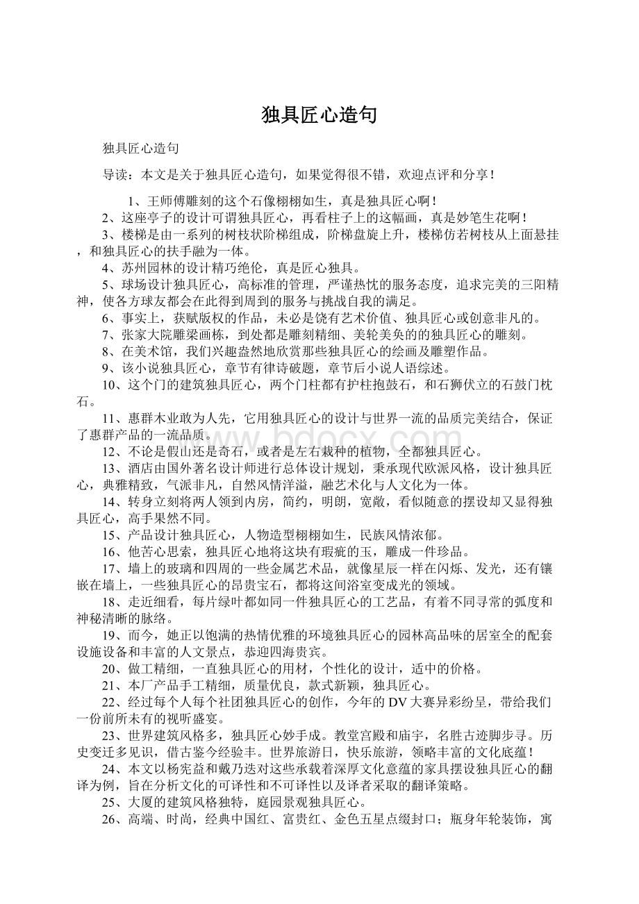 独具匠心造句Word文件下载.docx