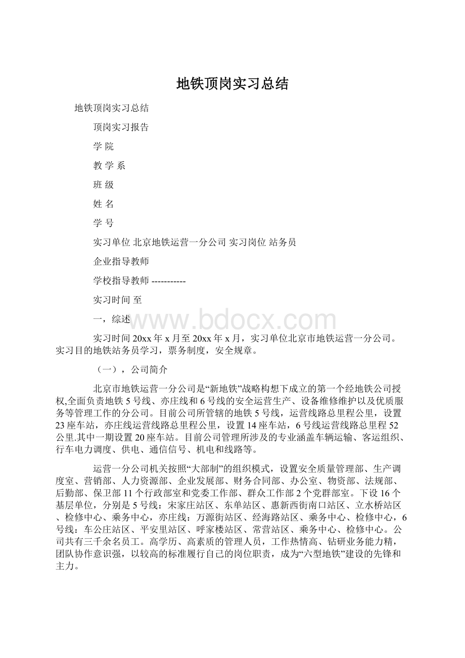 地铁顶岗实习总结Word文档下载推荐.docx