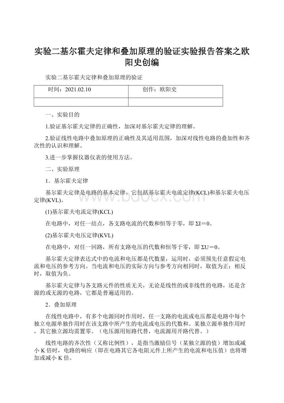 实验二基尔霍夫定律和叠加原理的验证实验报告答案之欧阳史创编Word格式文档下载.docx_第1页