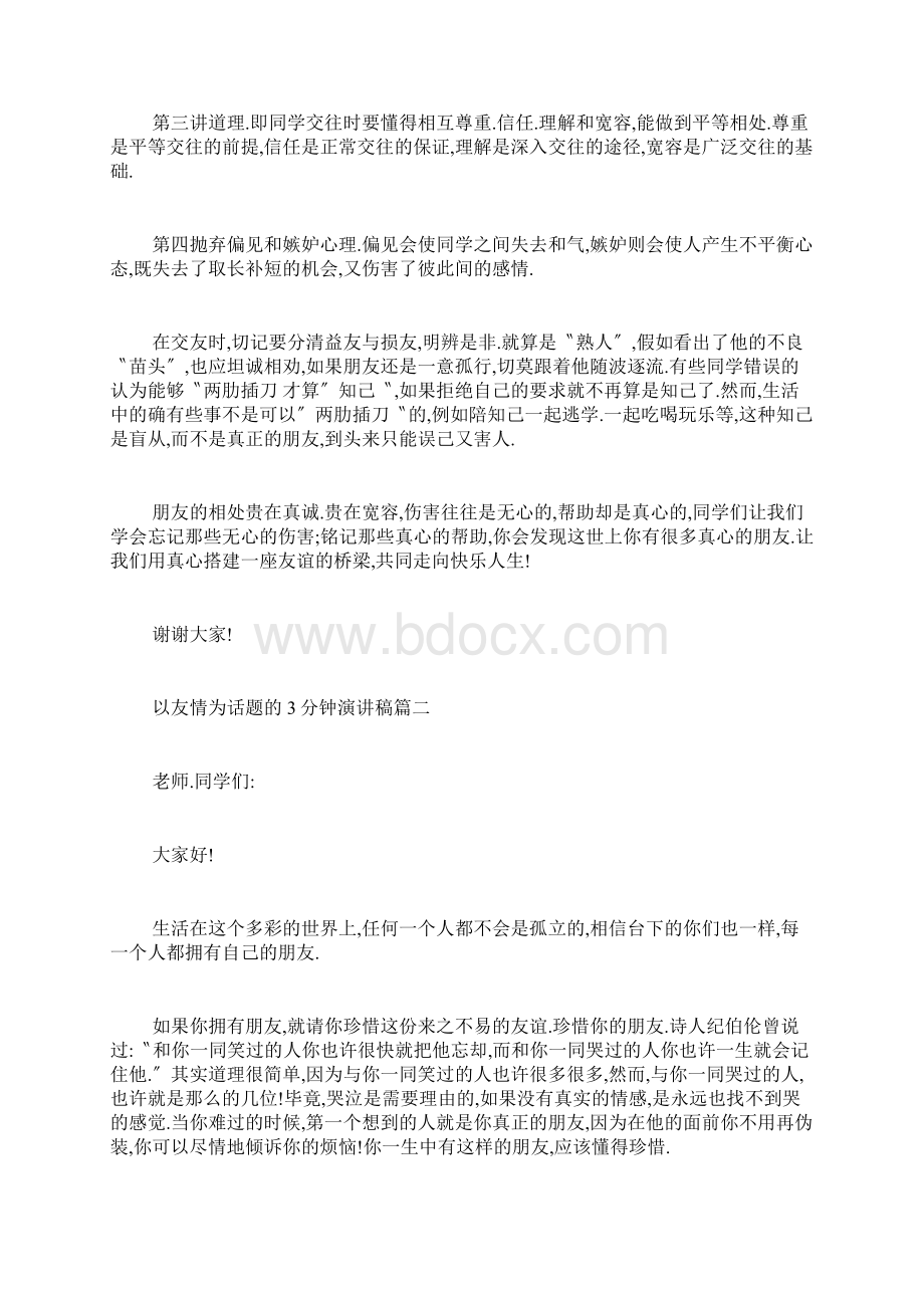 以友情为话题的3分钟演讲稿范文5篇.docx_第2页