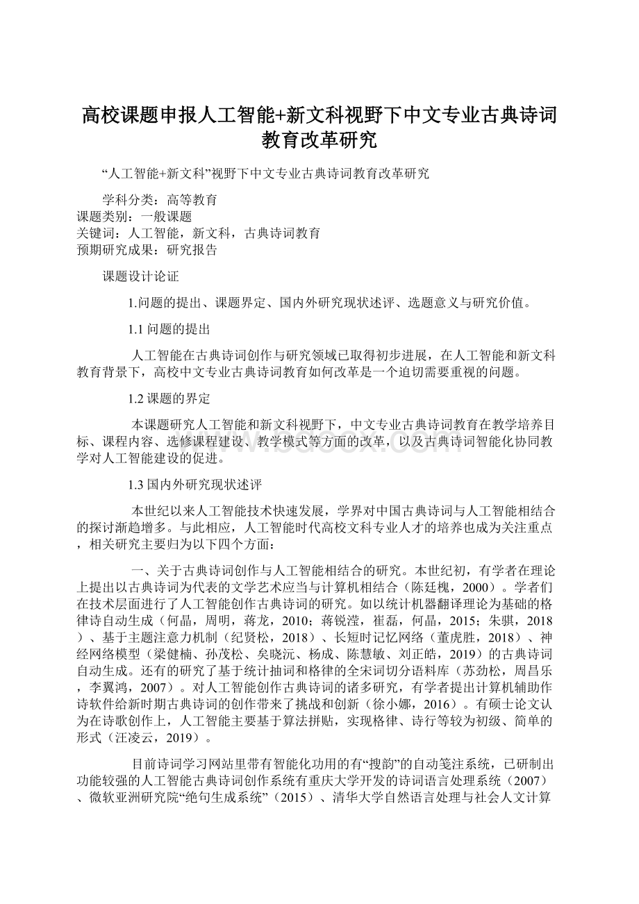 高校课题申报人工智能+新文科视野下中文专业古典诗词教育改革研究Word文件下载.docx