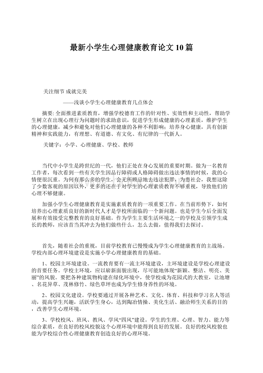 最新小学生心理健康教育论文10篇.docx