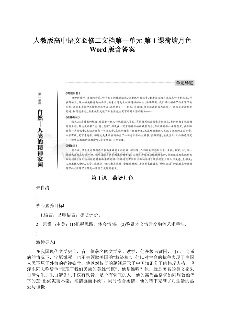 人教版高中语文必修二文档第一单元 第1课荷塘月色 Word版含答案.docx_第1页