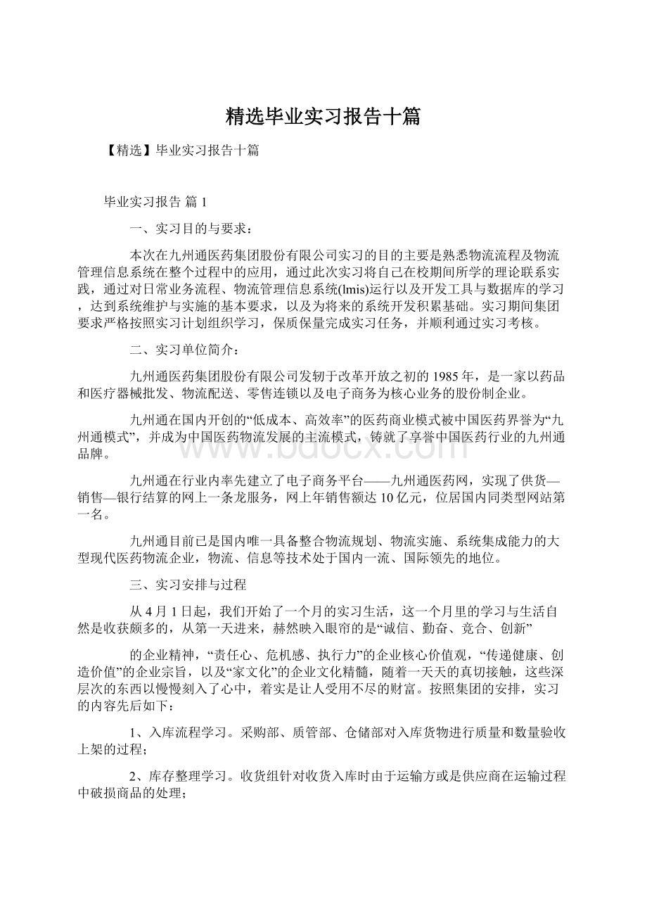 精选毕业实习报告十篇.docx