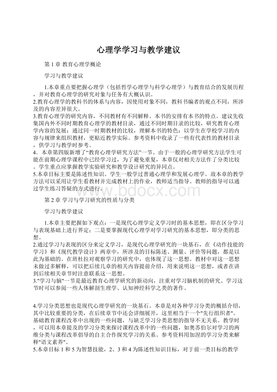 心理学学习与教学建议Word下载.docx_第1页