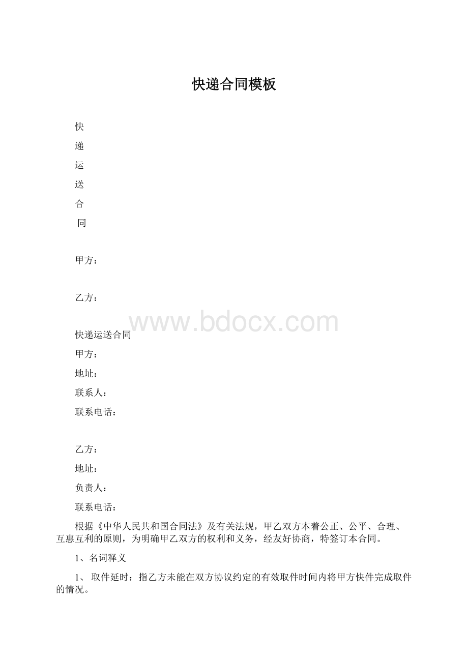 快递合同模板.docx