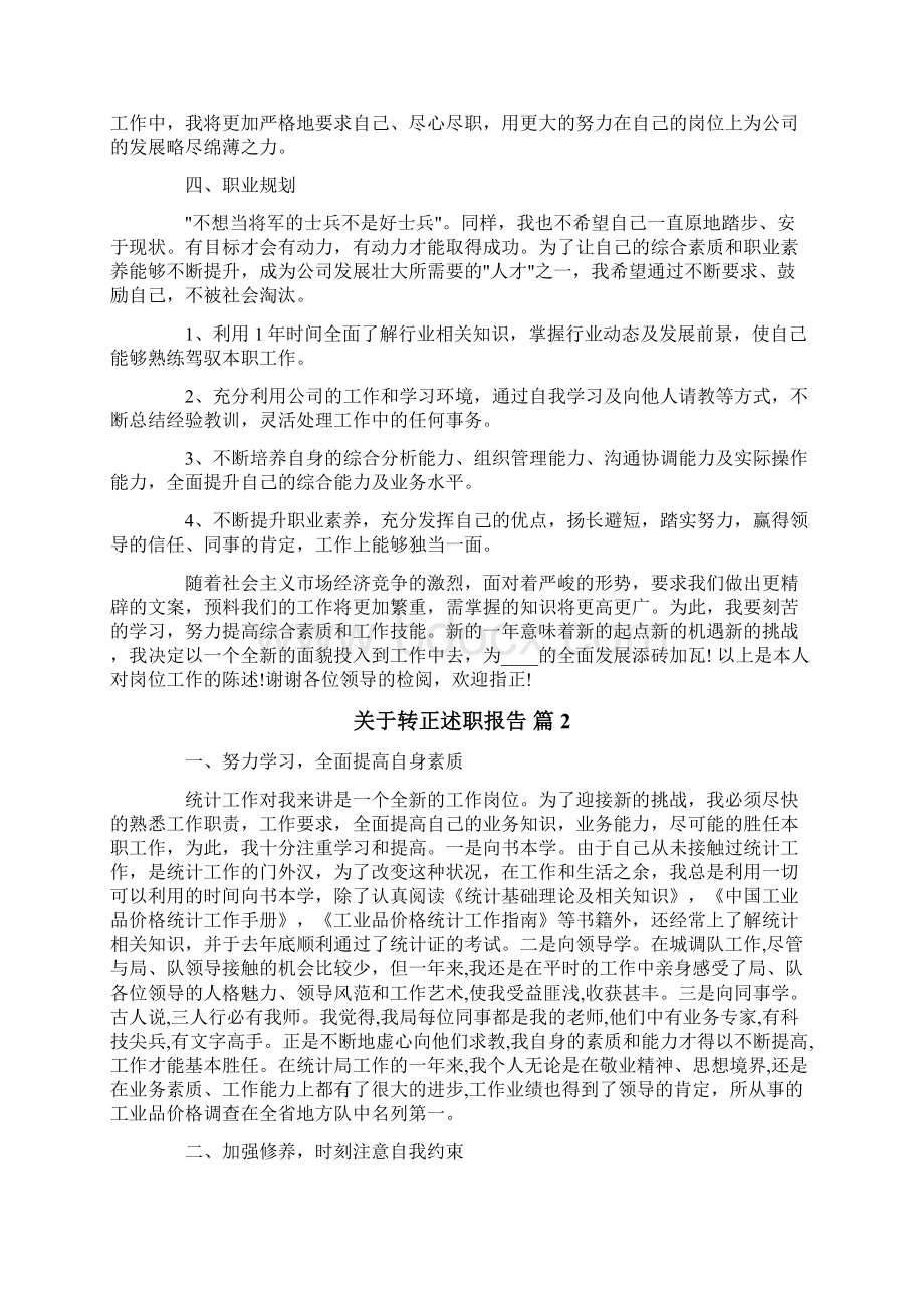 关于转正述职报告三篇.docx_第3页