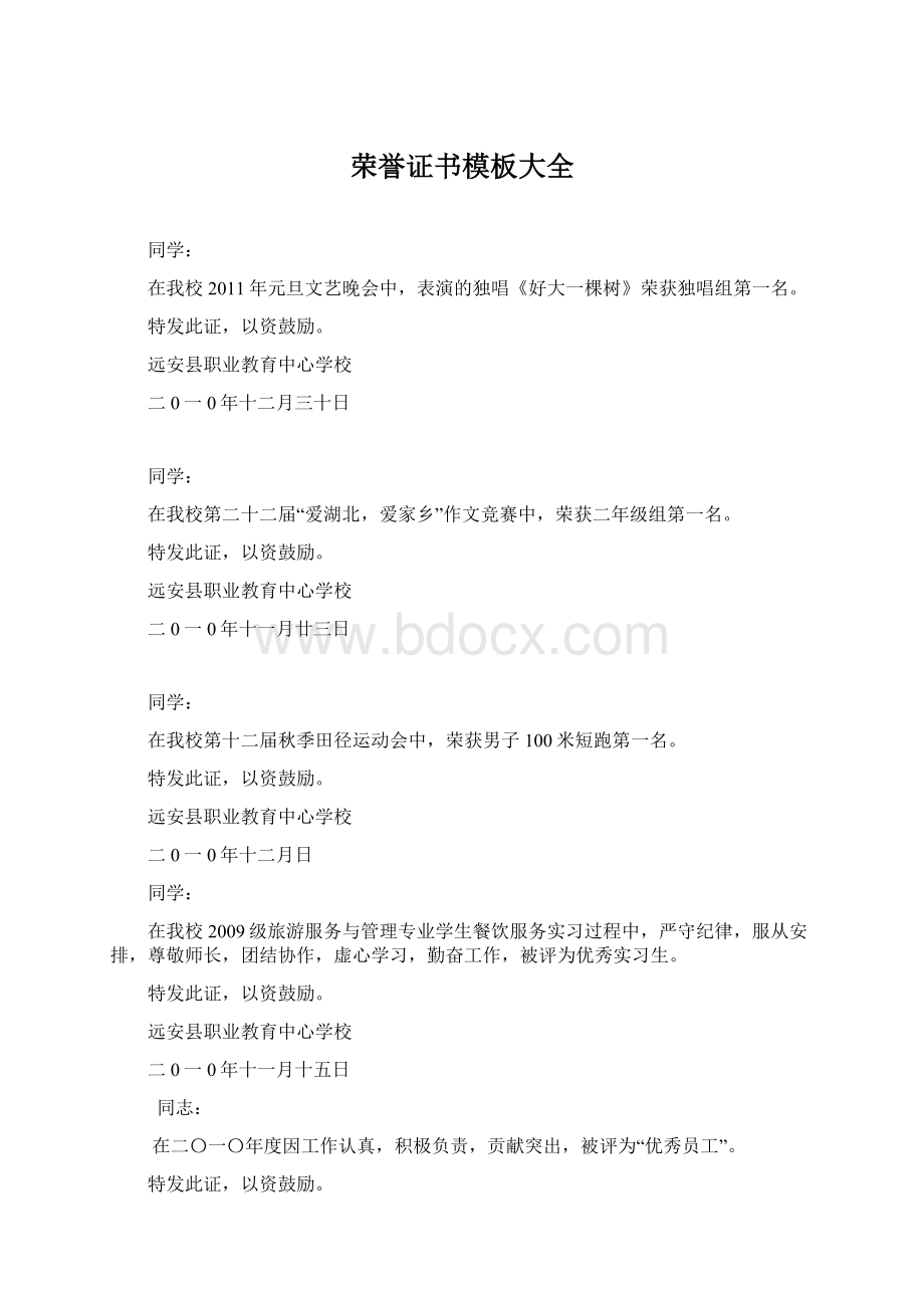 荣誉证书模板大全Word文档下载推荐.docx