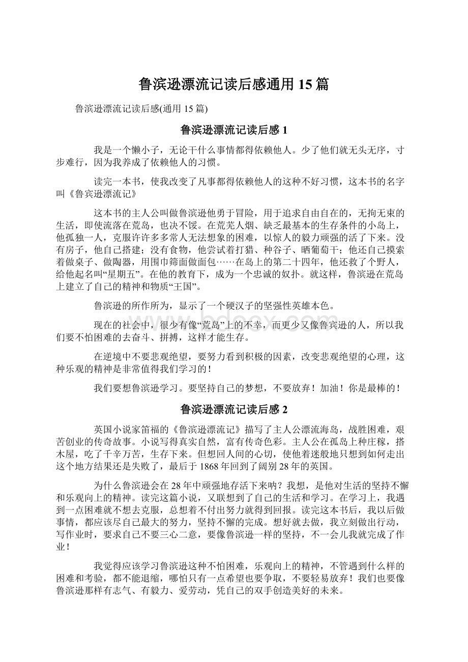 鲁滨逊漂流记读后感通用15篇Word下载.docx