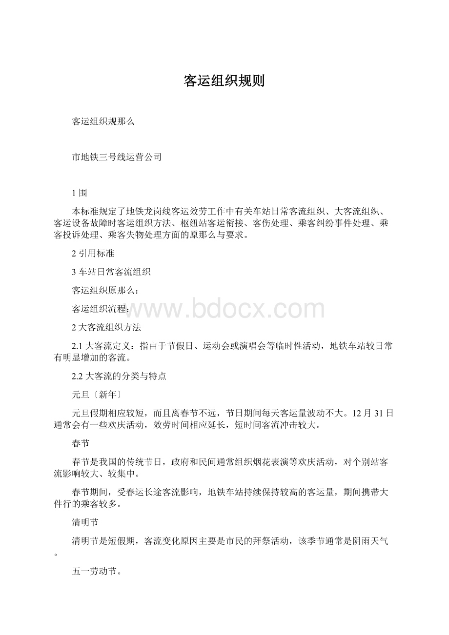 客运组织规则Word格式.docx_第1页